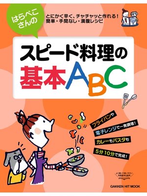 cover image of はらぺこさんのスピード料理の基本ＡＢＣ